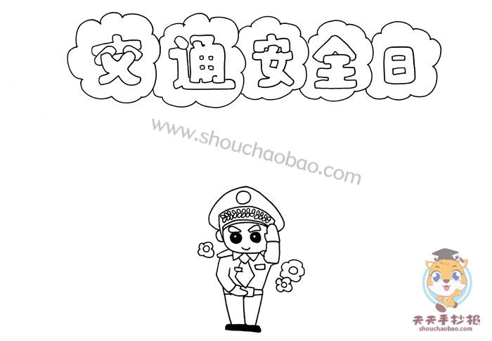 交通安全日手抄报
