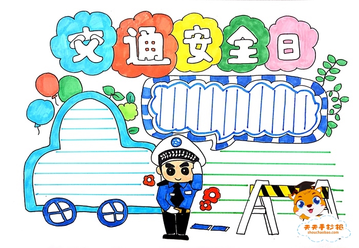 交通安全日手抄报