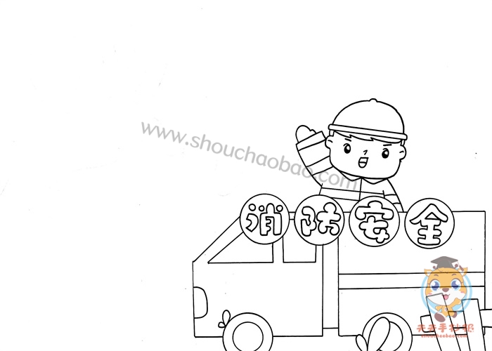 消防安全手抄报