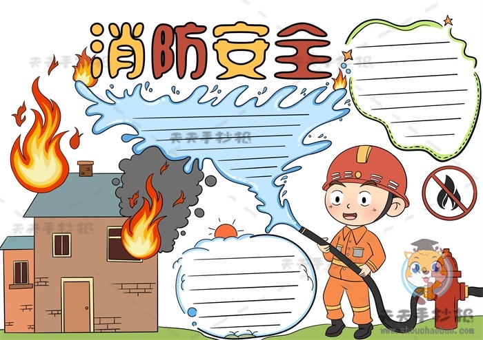 消防安全手抄报
