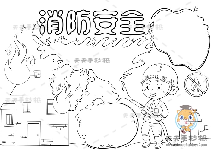 消防安全手抄报