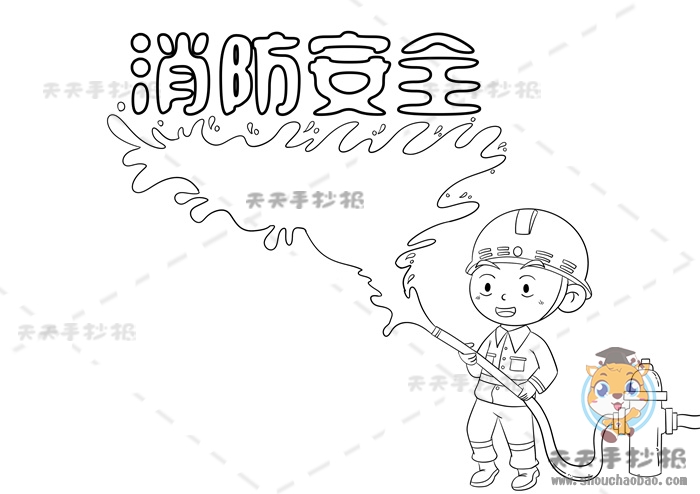 消防安全手抄报