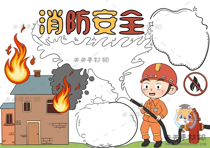 消防安全手抄报