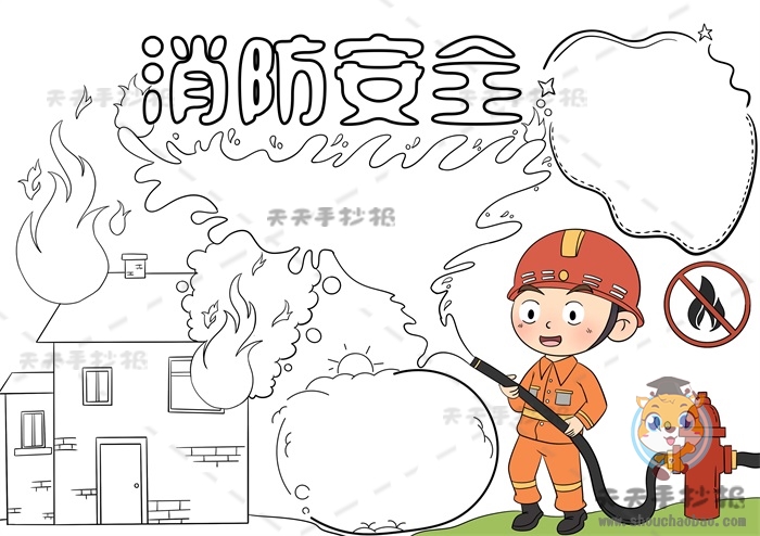 消防安全手抄报