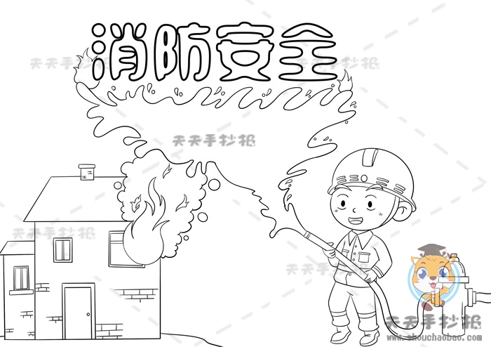 消防安全手抄报