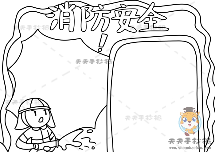 消防安全手抄报