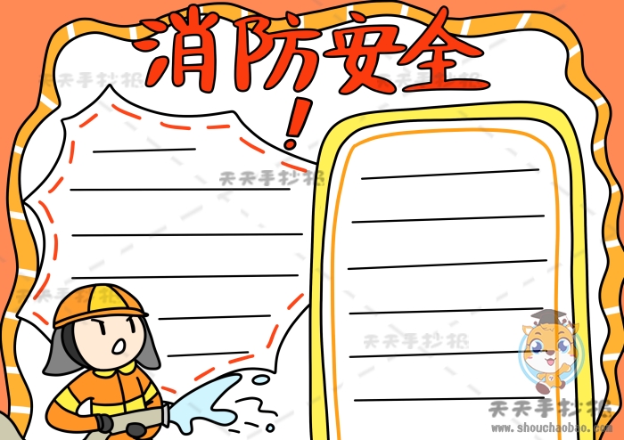 消防安全手抄报