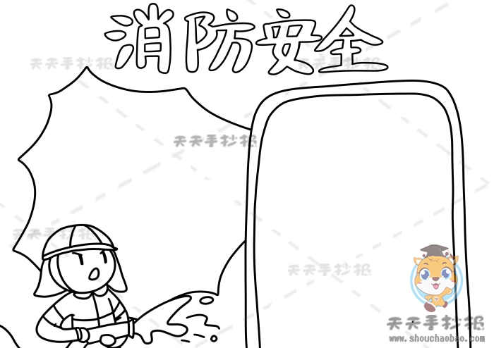 消防安全手抄报