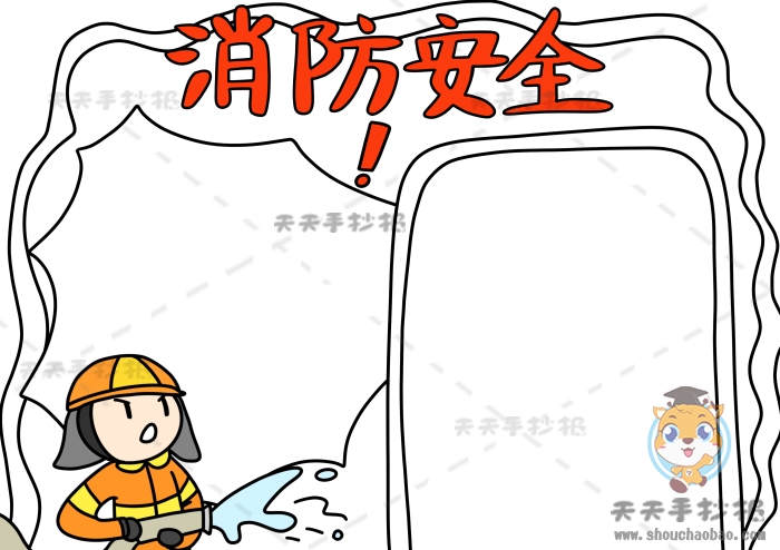 消防安全手抄报