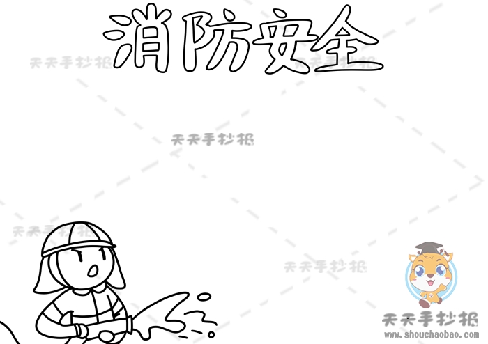 消防安全手抄报
