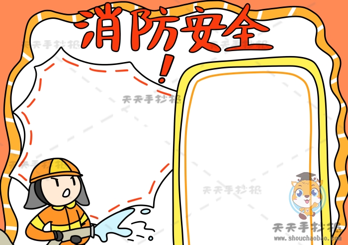 消防安全手抄报