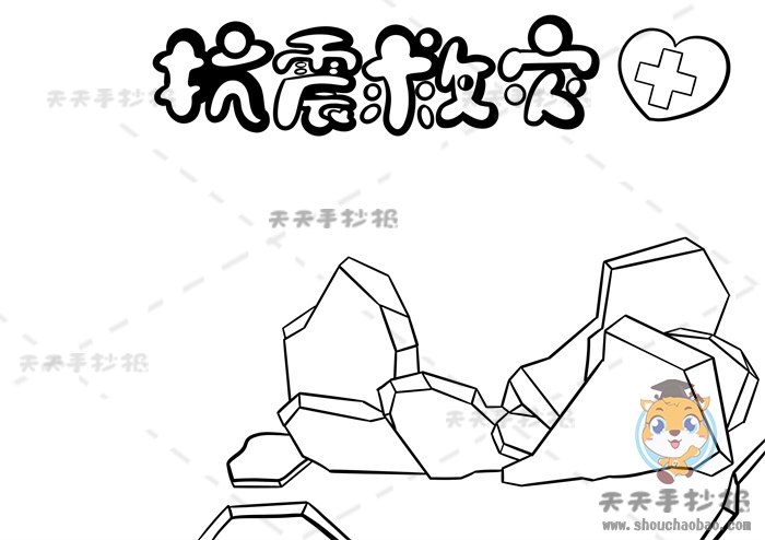 抗震救灾手抄报