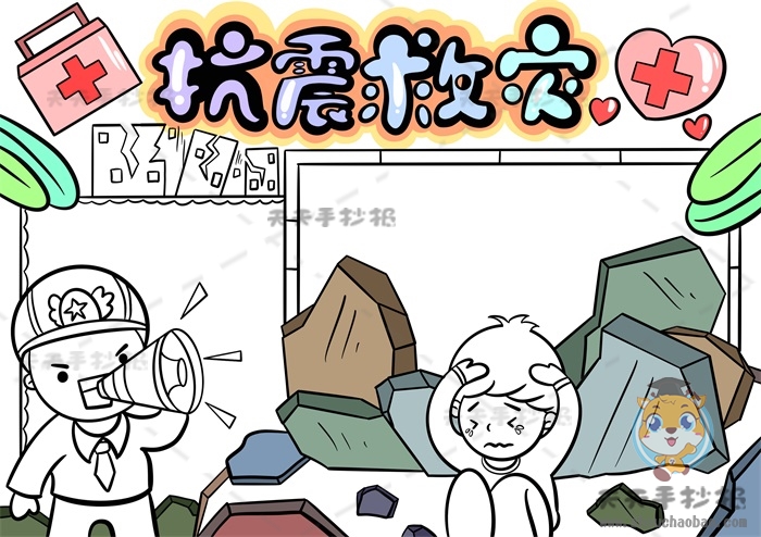 抗震救灾手抄报