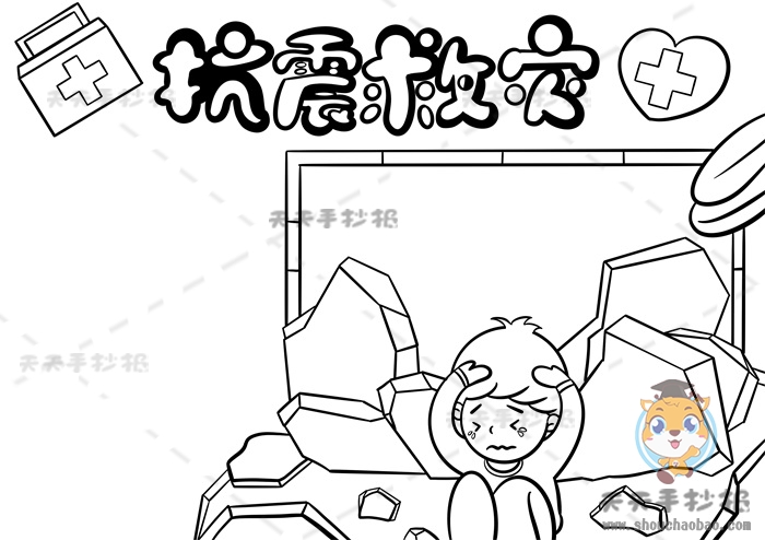 抗震救灾手抄报