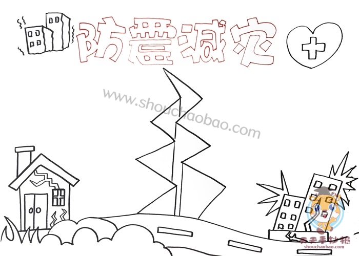 防震减灾手抄报