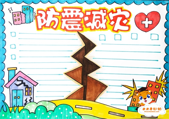防震减灾手抄报