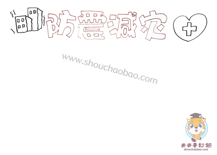 防震减灾手抄报