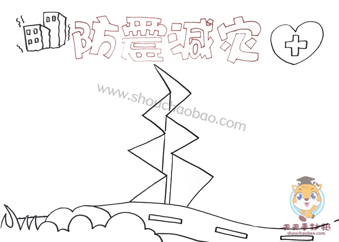 防震减灾手抄报