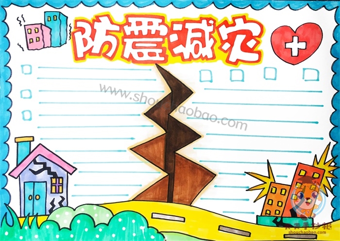 防震减灾手抄报