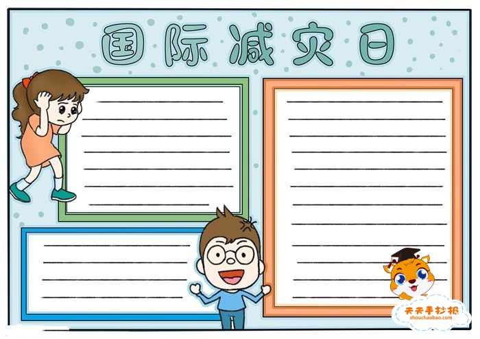 全国防灾减灾日手抄报