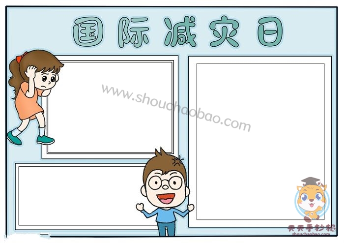 全国防灾减灾日手抄报