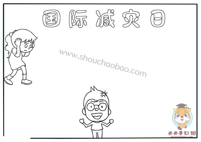 全国防灾减灾日手抄报