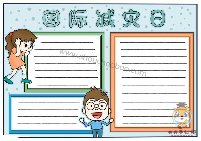 全国防灾减灾日手抄报