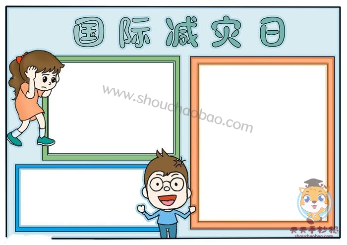 全国防灾减灾日手抄报