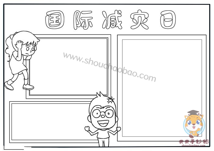 全国防灾减灾日手抄报