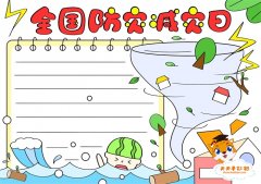 512全国防灾减灾日手抄报怎么画，小学生防灾减灾手抄报模板教程