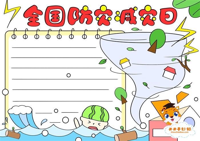 全国防灾减灾日手抄报