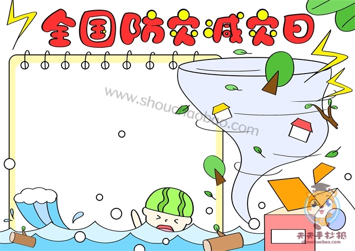 全国防灾减灾日手抄报