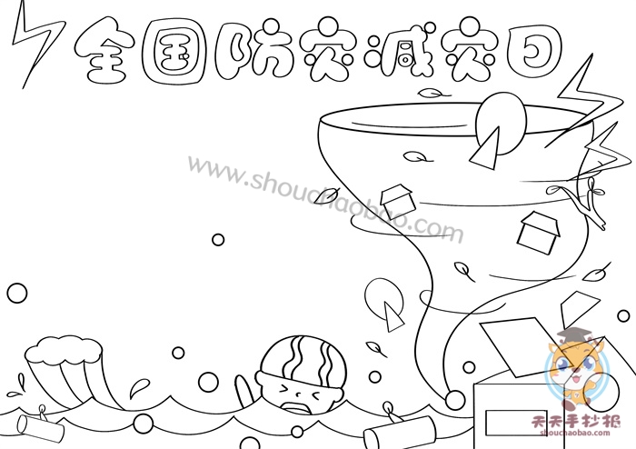 全国防灾减灾日手抄报