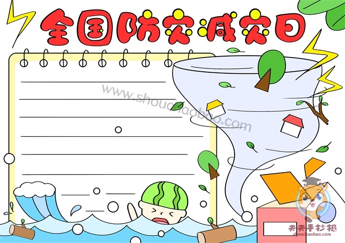 全国防灾减灾日手抄报