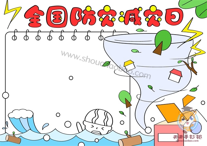全国防灾减灾日手抄报