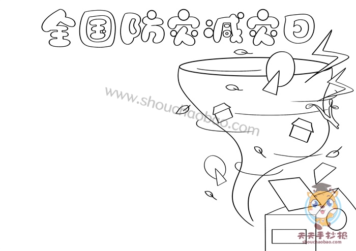 全国防灾减灾日手抄报