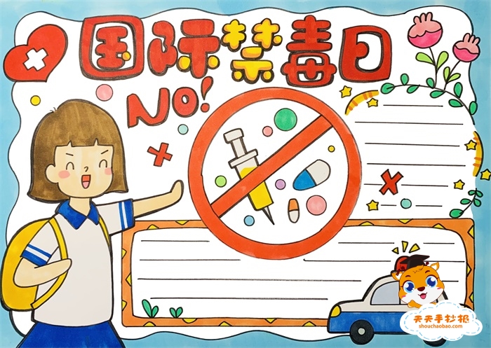 国际禁毒日手抄报