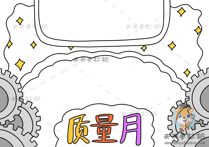 质量月手抄报