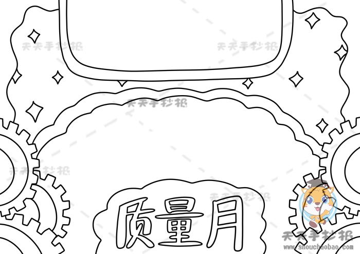 质量月手抄报