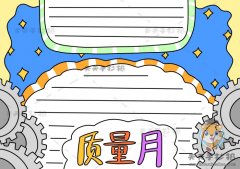 2023质量月手抄报漂亮字少教程，质量月手抄报怎么画好看