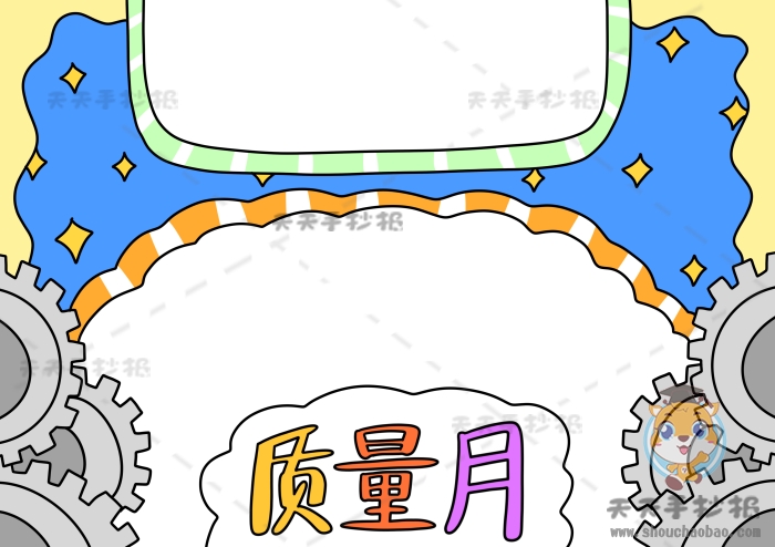 质量月手抄报