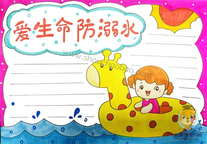 爱生命防溺水手抄报