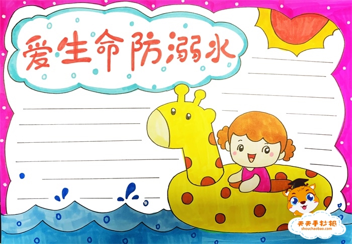 爱生命防溺水手抄报