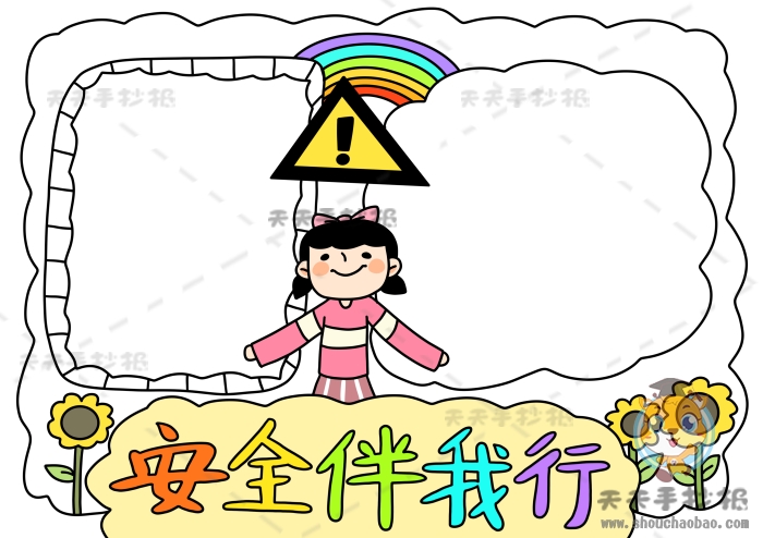 安全伴我行手抄报