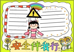 安全伴我行手抄报a4纸图画，关于安全伴我行手抄报简单模板