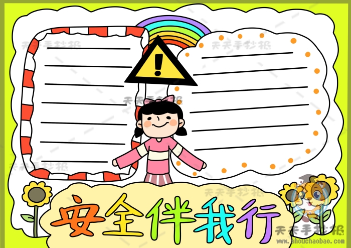 安全伴我行手抄报