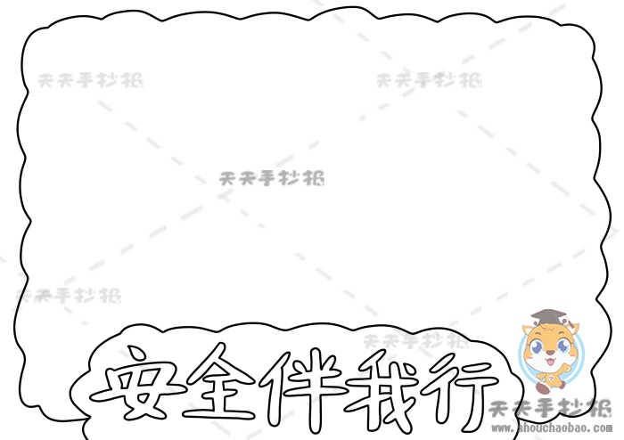 安全伴我行手抄报