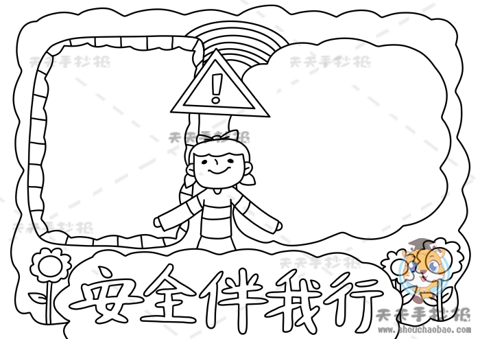 安全伴我行手抄报