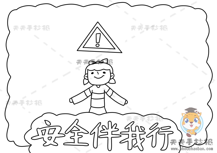 安全伴我行手抄报