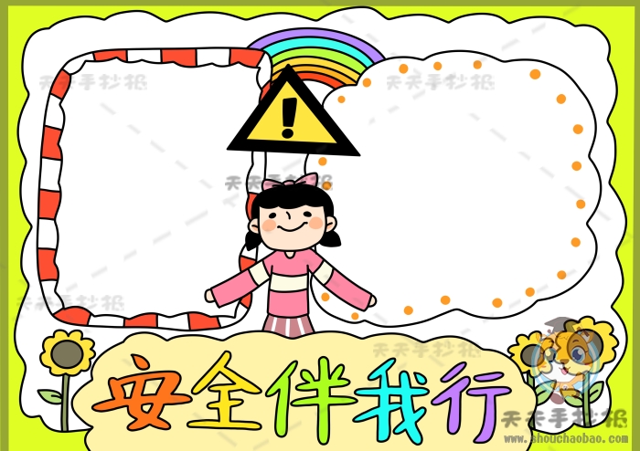 安全伴我行手抄报